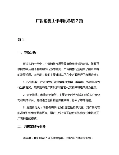 广告销售工作年度总结7篇