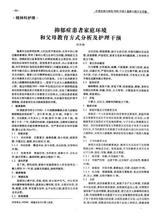 抑郁症患者家庭环境和父母教育方式分析及护理干预