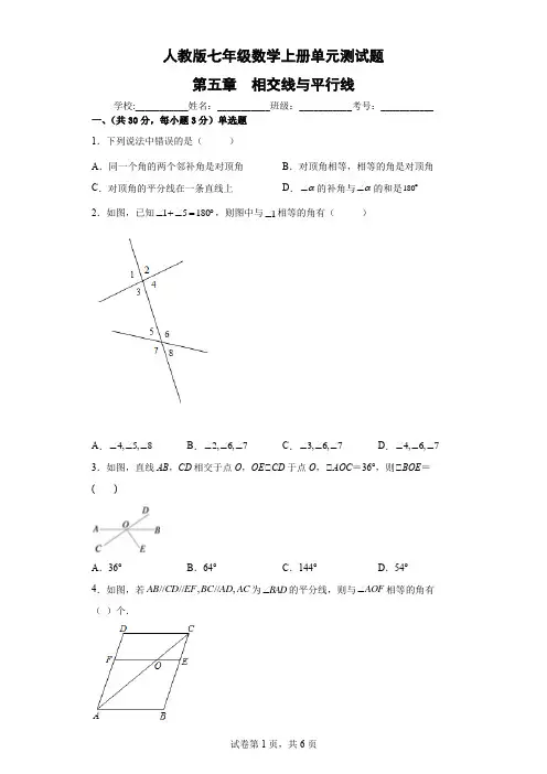 第五章  相交线与平行线 - 人教版七年级数学上册单元测试题(含答案)