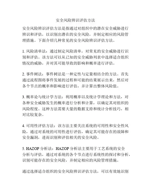 安全风险辨识评估方法