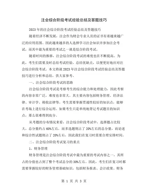 注会综合阶段考试经验总结及答题技巧