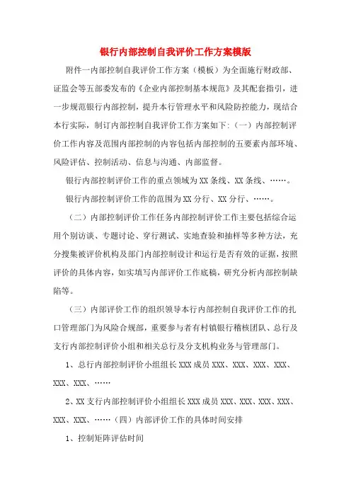 银行内部控制自我评价工作方案模版