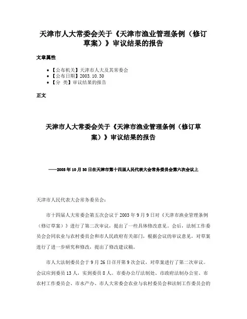 天津市人大常委会关于《天津市渔业管理条例（修订草案）》审议结果的报告