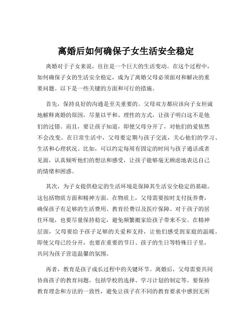 离婚后如何确保子女生活安全稳定