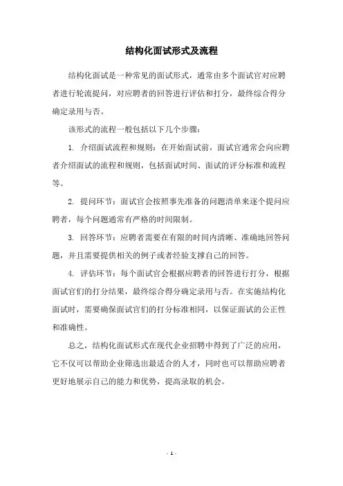 结构化面试形式及流程