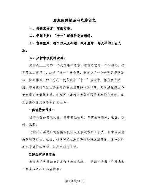 店庆的促销活动总结例文(四篇)