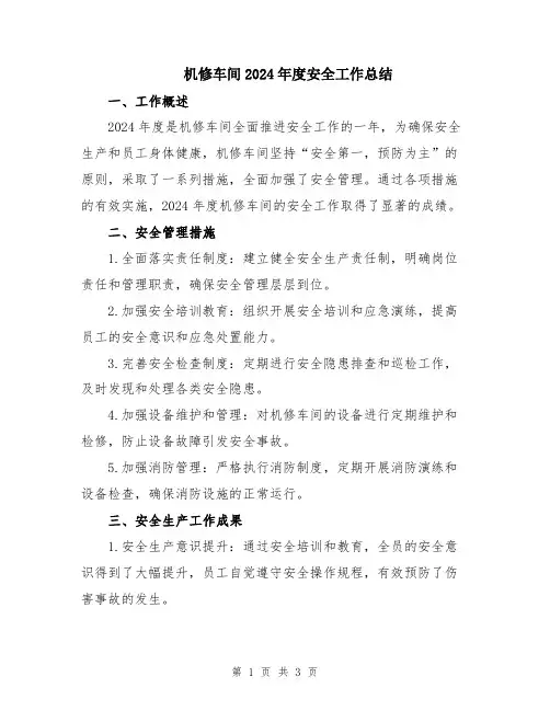 机修车间2024年度安全工作总结