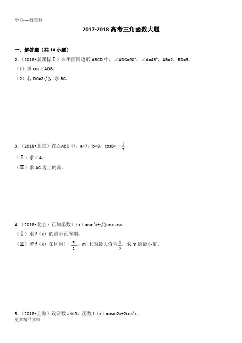 最新-高考三角函数大题
