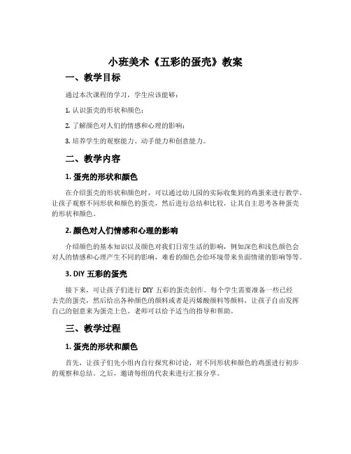 小班美术《五彩的蛋壳》教案