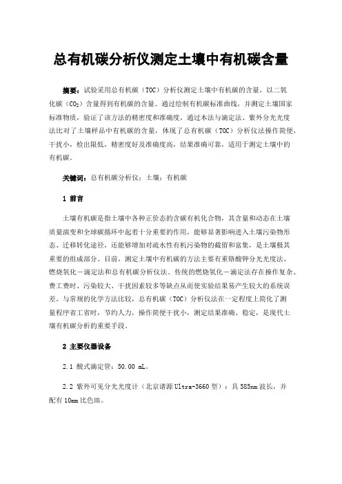 总有机碳分析仪测定土壤中有机碳含量