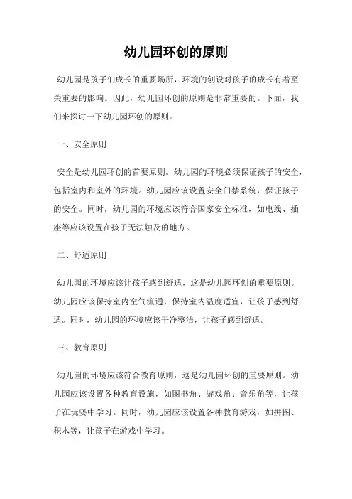幼儿园环创的原则