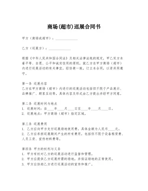 商场(超市)巡展合同书