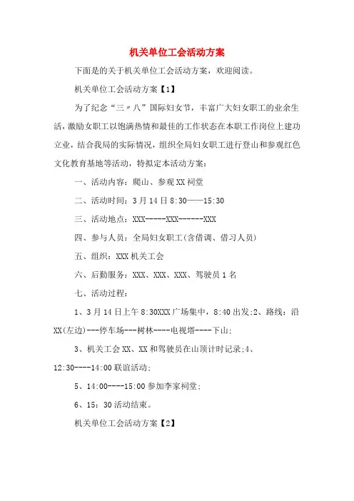 机关单位工会活动方案