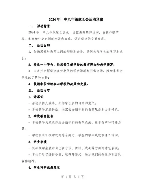 2024年一中九年级家长会活动预案