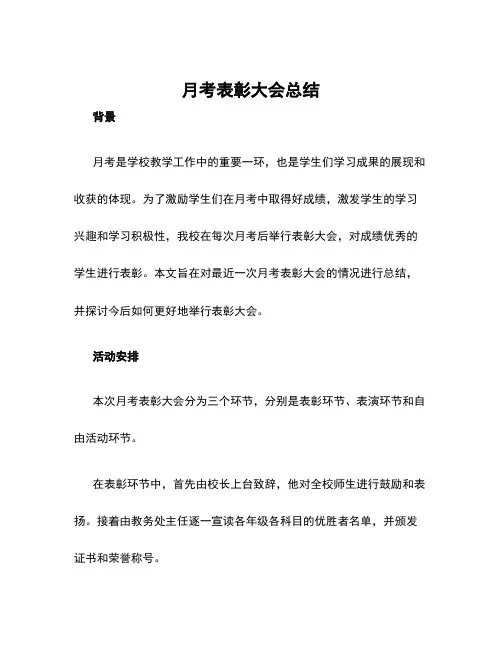 月考表彰大会总结