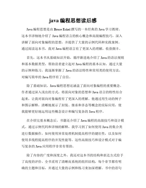 java编程思想读后感