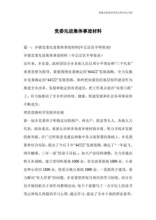 党委先进集体事迹材料