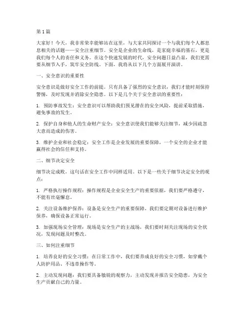 安全注重细节演讲稿(3篇)