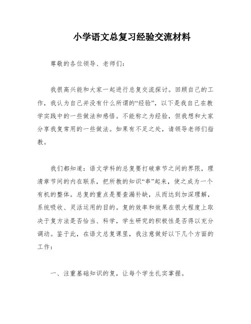 小学语文总复习经验交流材料