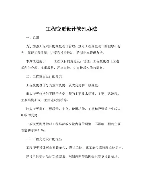 工程变更设计管理办法