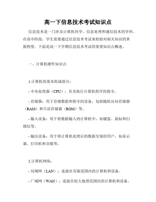 高一下信息技术考试知识点