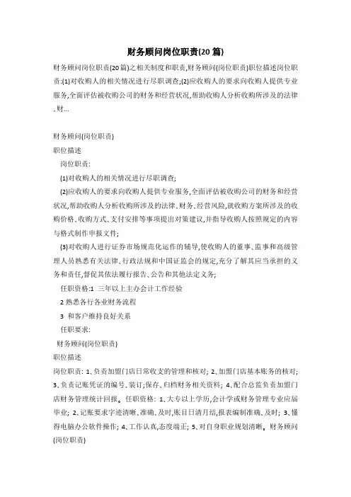 财务顾问岗位职责(20篇)