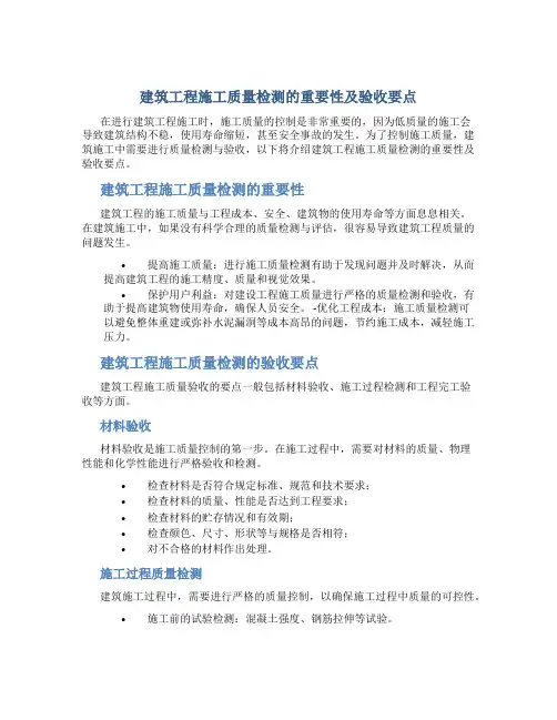 建筑工程施工质量检测的重要性及验收要点
