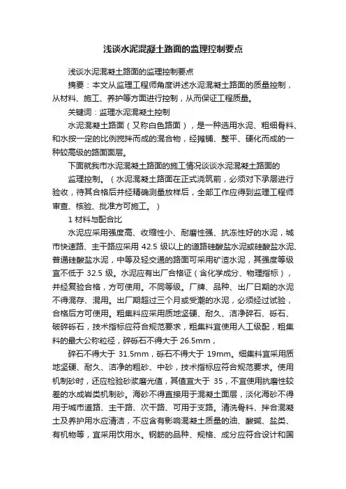 浅谈水泥混凝土路面的监理控制要点