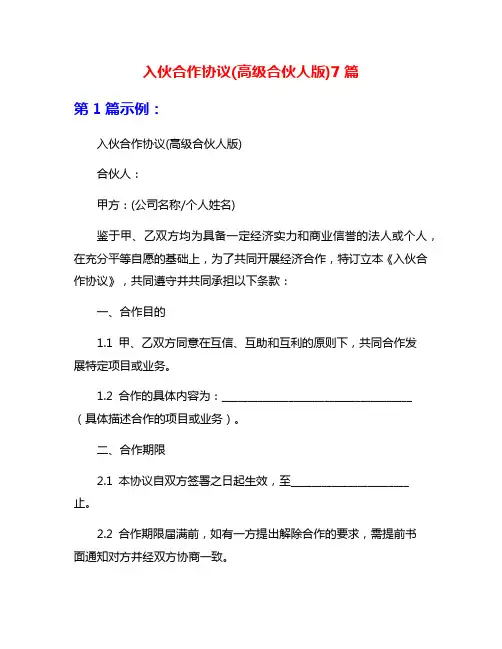 入伙合作协议(高级合伙人版)7篇