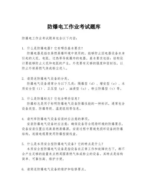 防爆电工作业考试题库
