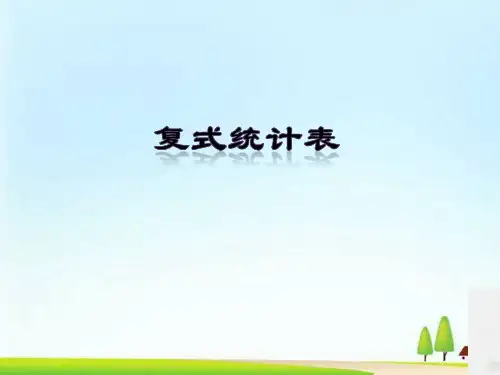 五年级上册数学课件-6.1 复式统计表丨苏教版 (共16张PPT)