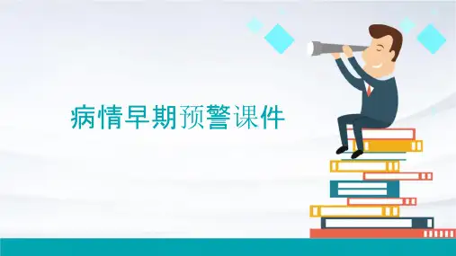 病情早期预警课件