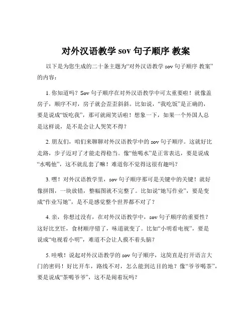 对外汉语教学 sov 句子顺序 教案