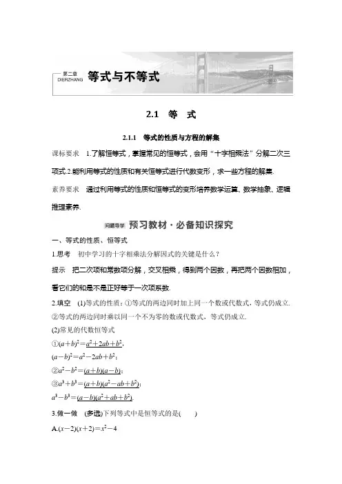 新教材苏教版高中数学选择性必修一等式的性质与方程的解集