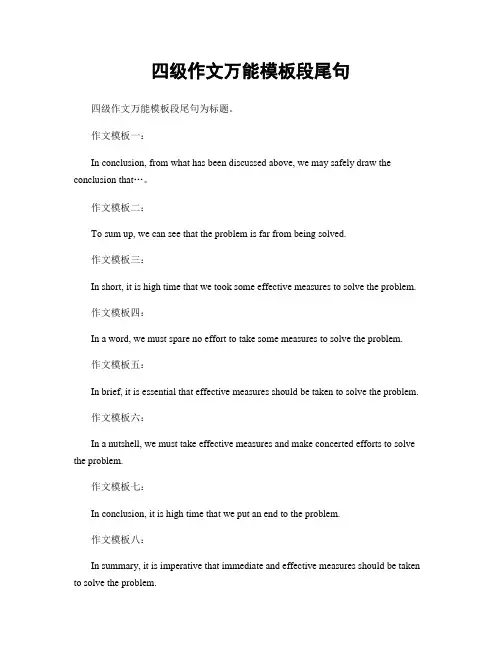 四级作文万能模板段尾句