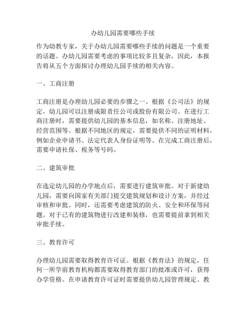 办幼儿园需要哪些手续的参考方案