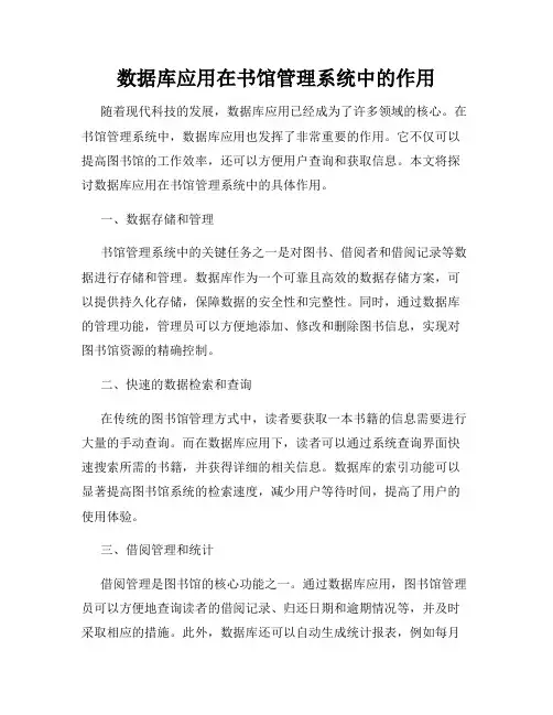 数据库应用在书馆管理系统中的作用