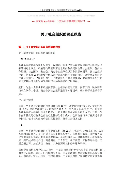 【最新文档】关于社会组织的调查报告-范文word版 (9页)