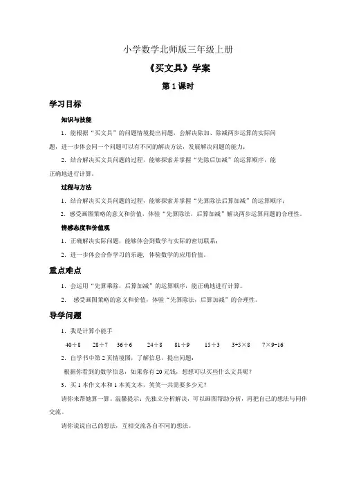 小学数学北师版三年级上册《买文具》学案——第一课时