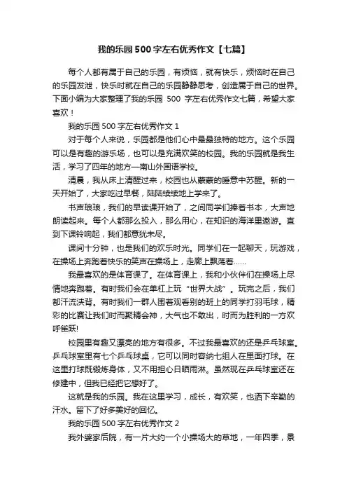 我的乐园500字左右优秀作文【七篇】