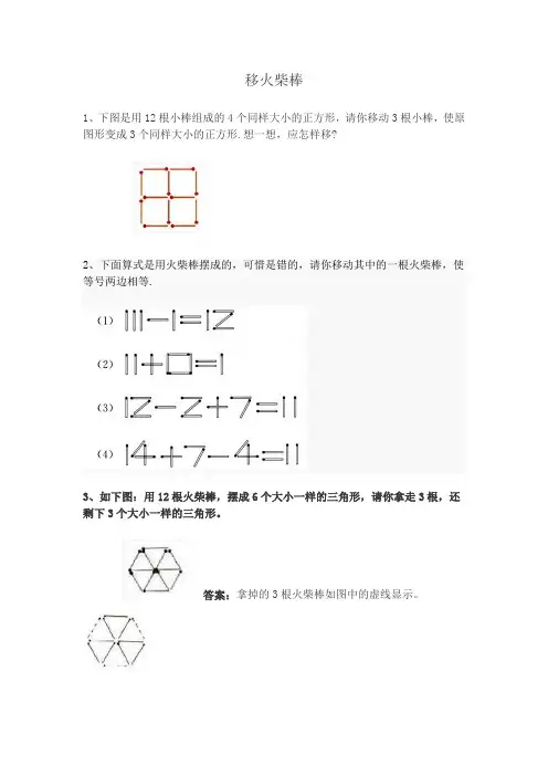 (完整版)小学一年级下奥数专题—移火柴棒