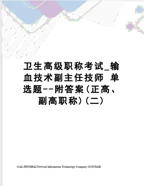 卫生高级职称考试_输血技术副主任技师单选题--附答案(正高、副高职称)(二)
