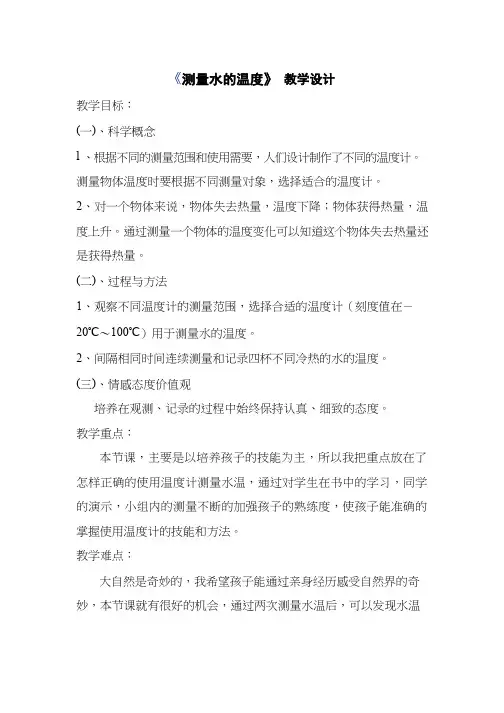 【教学设计】_测量水的温度_科学_小学