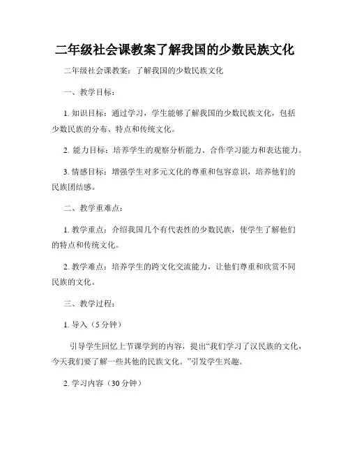 二年级社会课教案了解我国的少数民族文化