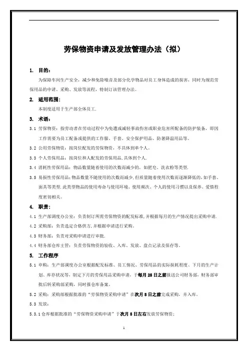 劳保物资领用及发放管理办法(拟)【呕心沥血整理版】