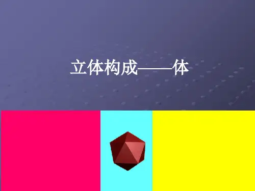 立体构成——体块【优质PPT】