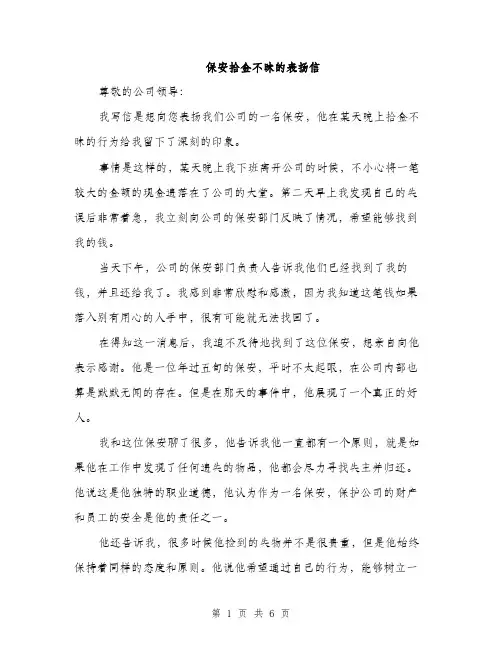 保安拾金不昧的表扬信（三篇）