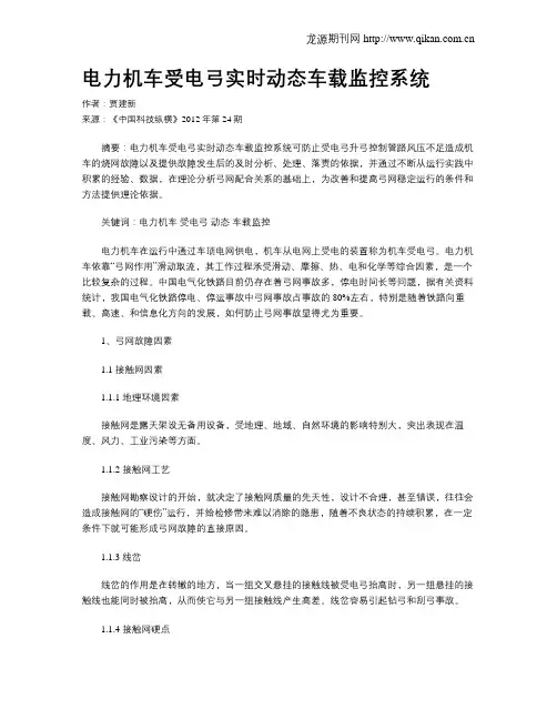 电力机车受电弓实时动态车载监控系统