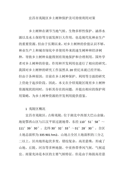 宜昌市夷陵区乡土树种保护及可持续利用对策