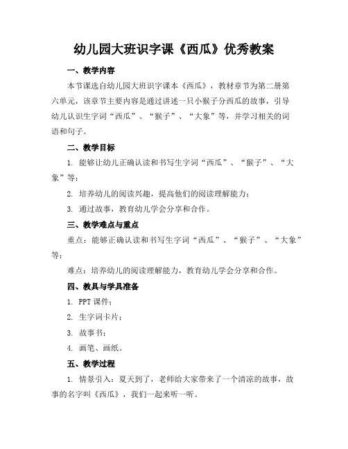 幼儿园大班识字课《西瓜》优秀教案